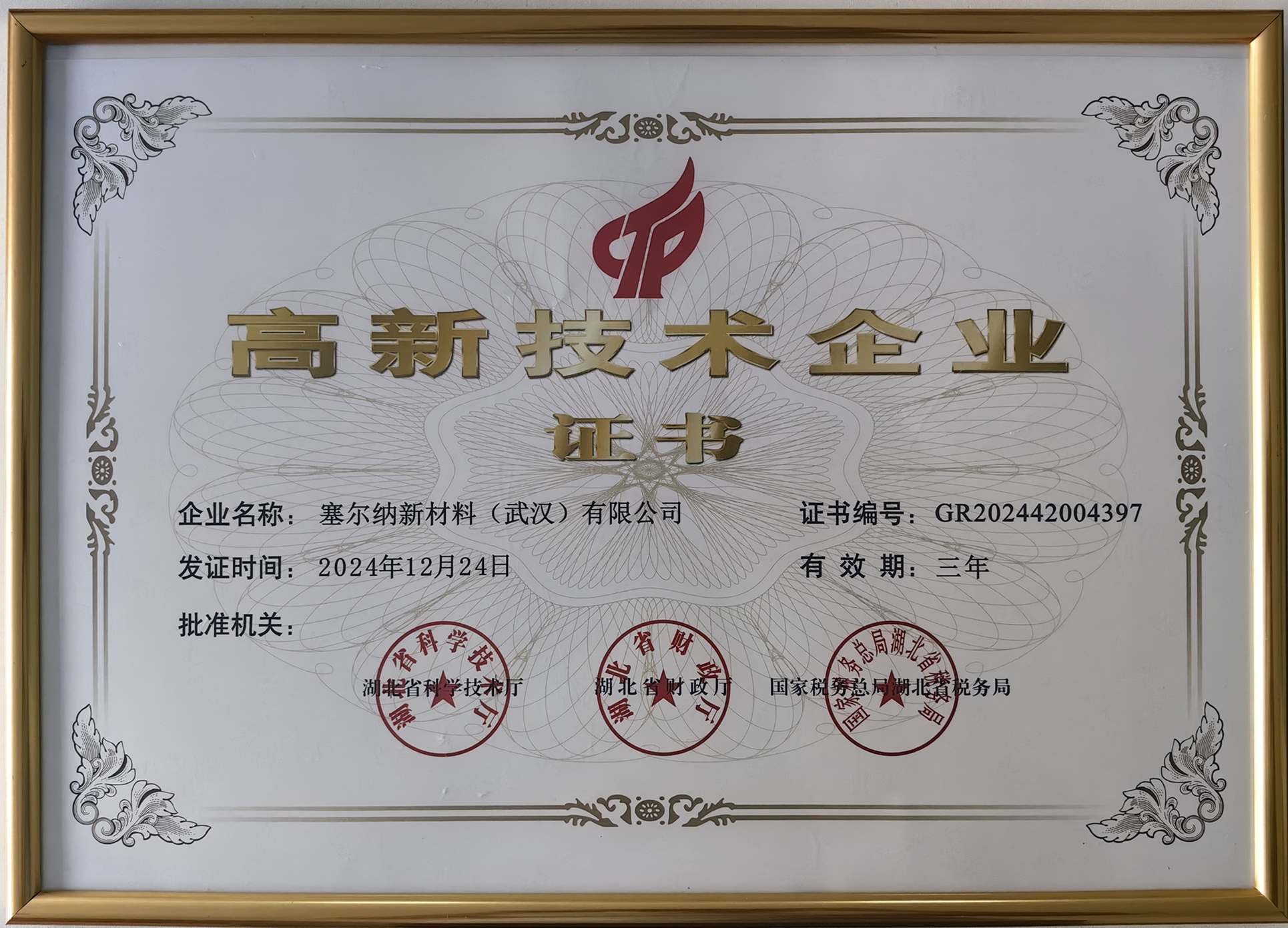 高新技术企业