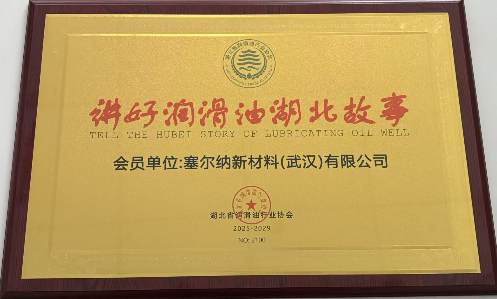 湖北省润滑油行业协会会员