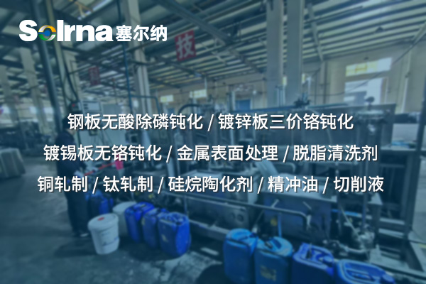 环保升级·性能保障 —— 镀锡板无铬钝化技术绿色制造